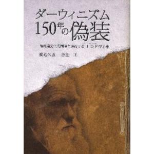 アートヴィレッジ ダーウィニズム150年の偽装 唯物論文化の崩壊と進行するID科学革命 渡辺久義/著 原田正/著