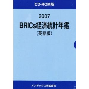 ’07 BRICS経済統計年鑑 英語版｜guruguru