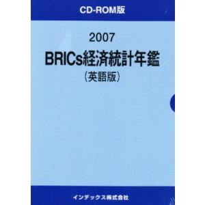 ’07 BRICS経済統計年鑑 英語版