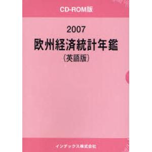 ’07 欧州経済統計年鑑 CD-ROM版