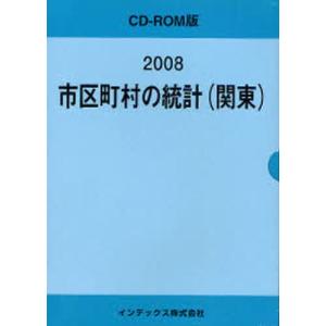 ’08 市区町村の統計（関東）