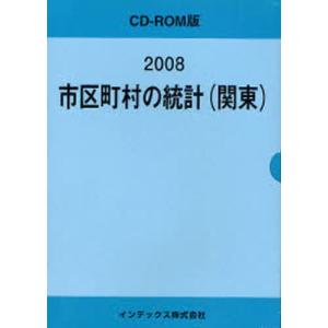 ’08 市区町村の統計（関東）｜guruguru