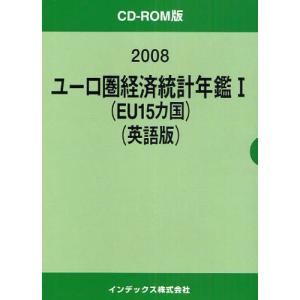 ’08 ユーロ圏経済統計年鑑 1 英語版