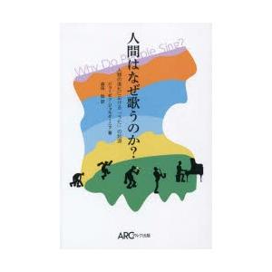 人間はなぜ歌うのか? 人類の進化における「うた」の起源