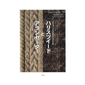 ハリスツイードとアランセーター ものづくりの伝説が生きる島