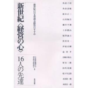 新世紀〈経営の心〉 16人の先達 新世紀の日本型理念経営のすすめ｜guruguru