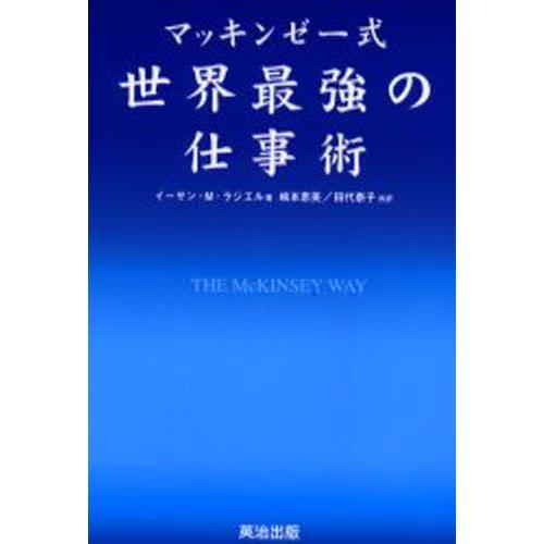 マッキンゼー式世界最強の仕事術