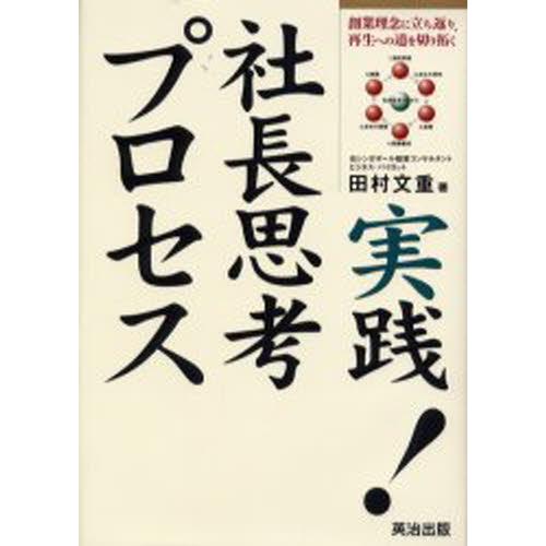実践!社長思考プロセス 創業理念に立ち返り、再生への道を切り拓く