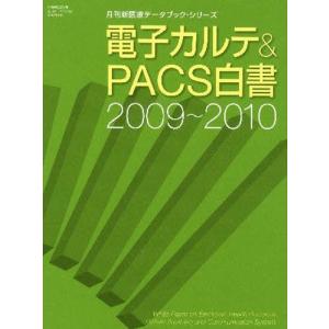 電子カルテ＆PACS白書 2009〜2010｜guruguru