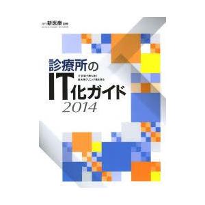 エム イー振興協会 診療所のIT化ガイド 2014 IT武装で勝ち抜く最先端クリニック像を探る 月刊新医療別冊 月刊新医療編集部/編集