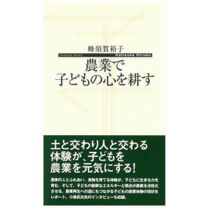 農業で子どもの心を耕す 寺子屋新書3／蜂須賀裕子