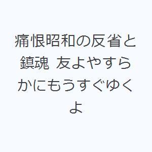 痛恨昭和の反省と鎮魂 友よやすらかにもうすぐゆくよ