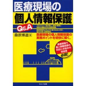 医療現場の個人情報保護Q＆A   /セルバ出版/桑原博道