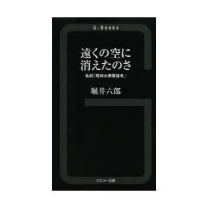 遠くの空に消えたのさ 私的「昭和大衆歌謡考」｜guruguru