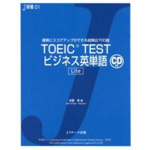 TOEIC TESTビジネス英単語Lite 確実にスコアアップができる超頻出700語