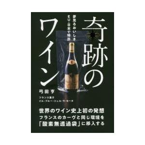 奇跡のワイン 世界のワイン史上初の発想フランスのカーヴと同じ環境を「酸素無透過袋」に移入する｜guruguru