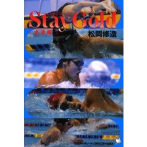 ナナ コーポレート コミュニケーション Stay gold 水泳編 松岡修造/著