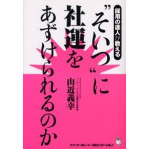 ナナ コーポレート コミュニケーション “そいつ”に社運をあずけられるのか 採用の達人が教える 山近義幸/著