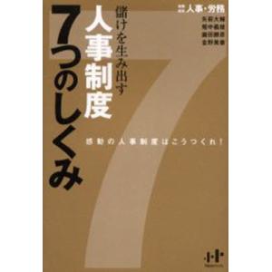 ナナ コーポレート コミュニケーション 儲けを生み出す人事制度7つのしくみ 感動の人事制度はこうつくれ Nanaブックス 0040 人事 労務/著