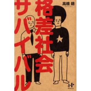 ナナ コーポレート コミュニケーション 格差社会サバイバル Nanaブックス 0042 高橋朗/著