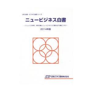 ニュービジネス白書 2014年版