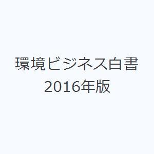 環境ビジネス白書 2016年版
