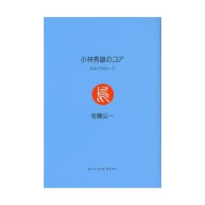 小林秀雄のコア 文学イデオローグ｜guruguru