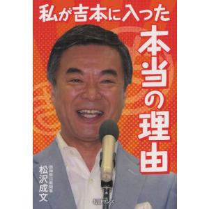 毎日ワンズ 私が吉本に入った本当の理由 松沢成文/著