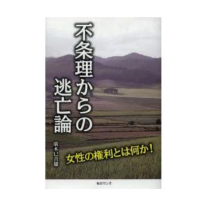 毎日ワンズ 不条理からの逃亡論 女性の権利とは何か 廣木巳喜雄/著