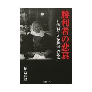 毎日ワンズ 勝利者の悲哀 日米戦争と必勝国民読本 徳富蘇峰/著