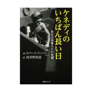 毎日ワンズ ケネディのいちばん長い日 ある日本軍人との死闘 ロバート ドノバン/著 波多野裕造/訳