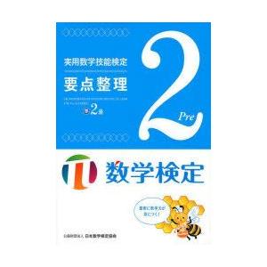 実用数学技能検定要点整理準2級 数学検定の商品画像