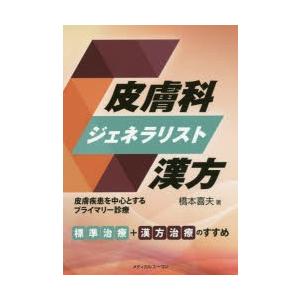 メディカルユーコン 皮膚科ジェネラリスト漢方 橋本喜夫