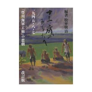 十三歳のあなたへ 一九四五・八・七「豊川海軍工廠」の悲劇