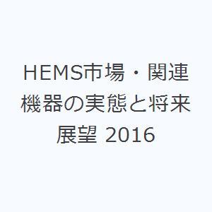 HEMS市場・関連機器の実態と将来展望 2016｜guruguru