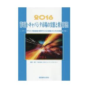 蓄電池・キャパシタ市場の実態と将来展望 スマートデバイス〜電力自由化・蓄電デバイス〈二次電池・キャパシタ〉市場実態／予測 2016