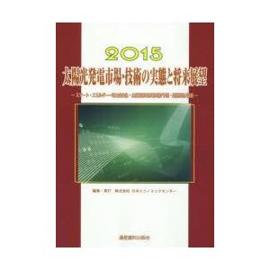太陽光発電市場・技術の実態と将来展望 2015の商品画像