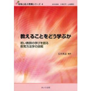 教えることをどう学ぶか 若い教師の学びを創る教育方法学の挑戦｜guruguru