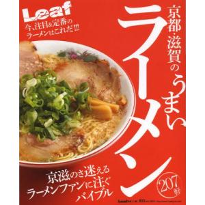 京都 滋賀のうまいラーメン207軒／リーフ パブリケーションズ