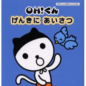 OHくんげんきにあいさつ／高富文緒