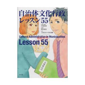 自治体文化行政レッスン55