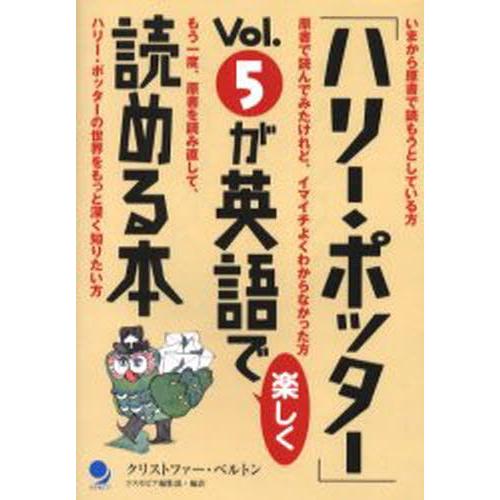 「ハリー・ポッター」Vol.5が英語で楽しく読める本