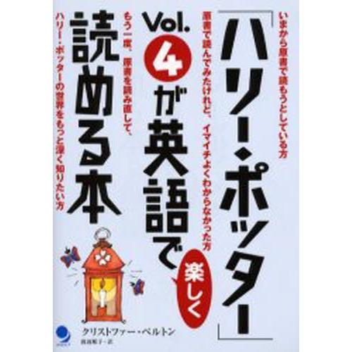 「ハリー・ポッター」Vol.4が英語で楽しく読める本