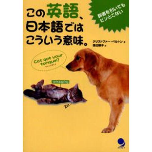 この英語、日本語ではこういう意味。 辞書を引いてもピンとこない