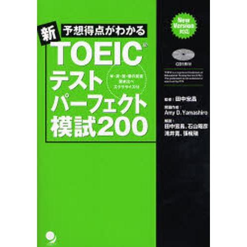 予想得点がわかる新TOEICテストパーフェクト模試200