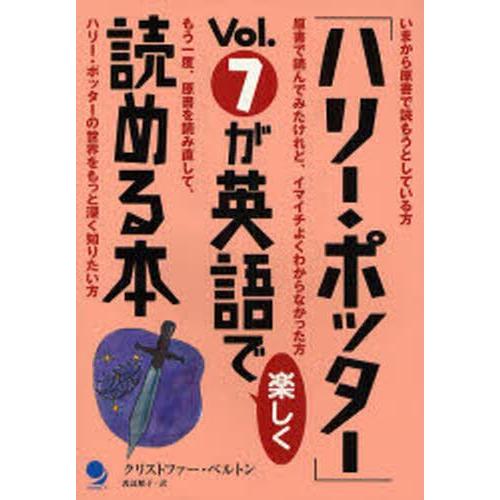 「ハリー・ポッター」Vol.7が英語で楽しく読める本