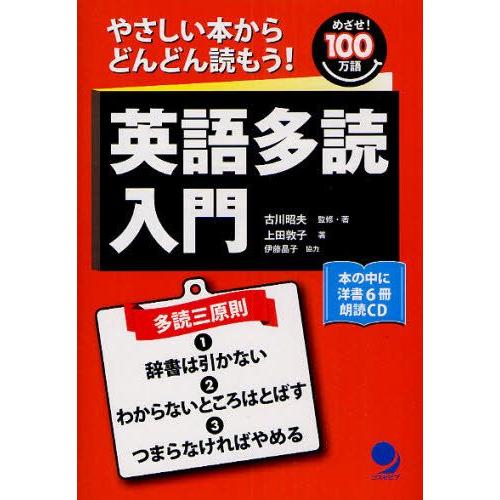 英語多読入門 やさしい本からどんどん読もう! めざせ!100万語