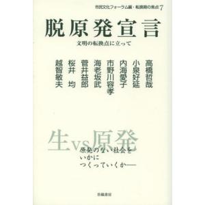 世織書房 脱原発宣言 文明の転換点に立って 転換期の焦点 7 市民文化フォーラム/編 高橋哲哉/