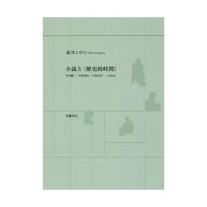 小説と〈歴史的時間〉 井伏鱒二・中野重治・小林多喜二・太宰治