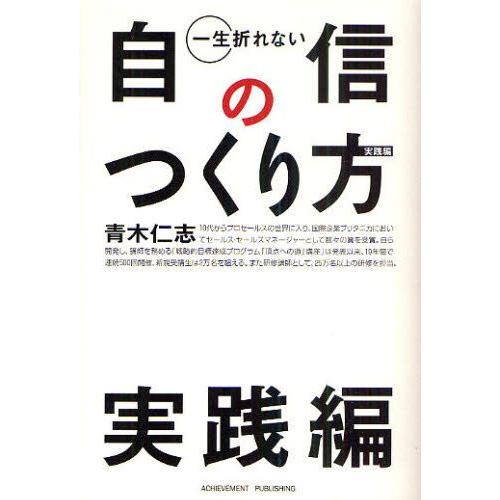 一生折れない自信のつくり方 実践編